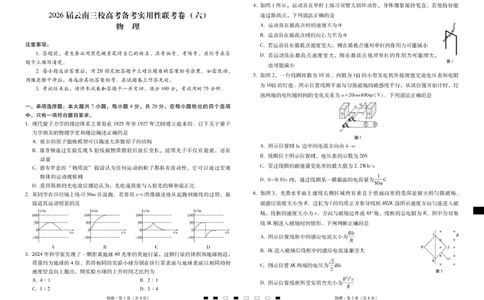 2026届云南三校高考备考实用性联考卷（六）物理-试卷_2024-2026高三（6-6月题库）_2026年02月高三试卷_2602272026届云南三校高考备考实用性联考卷（六）