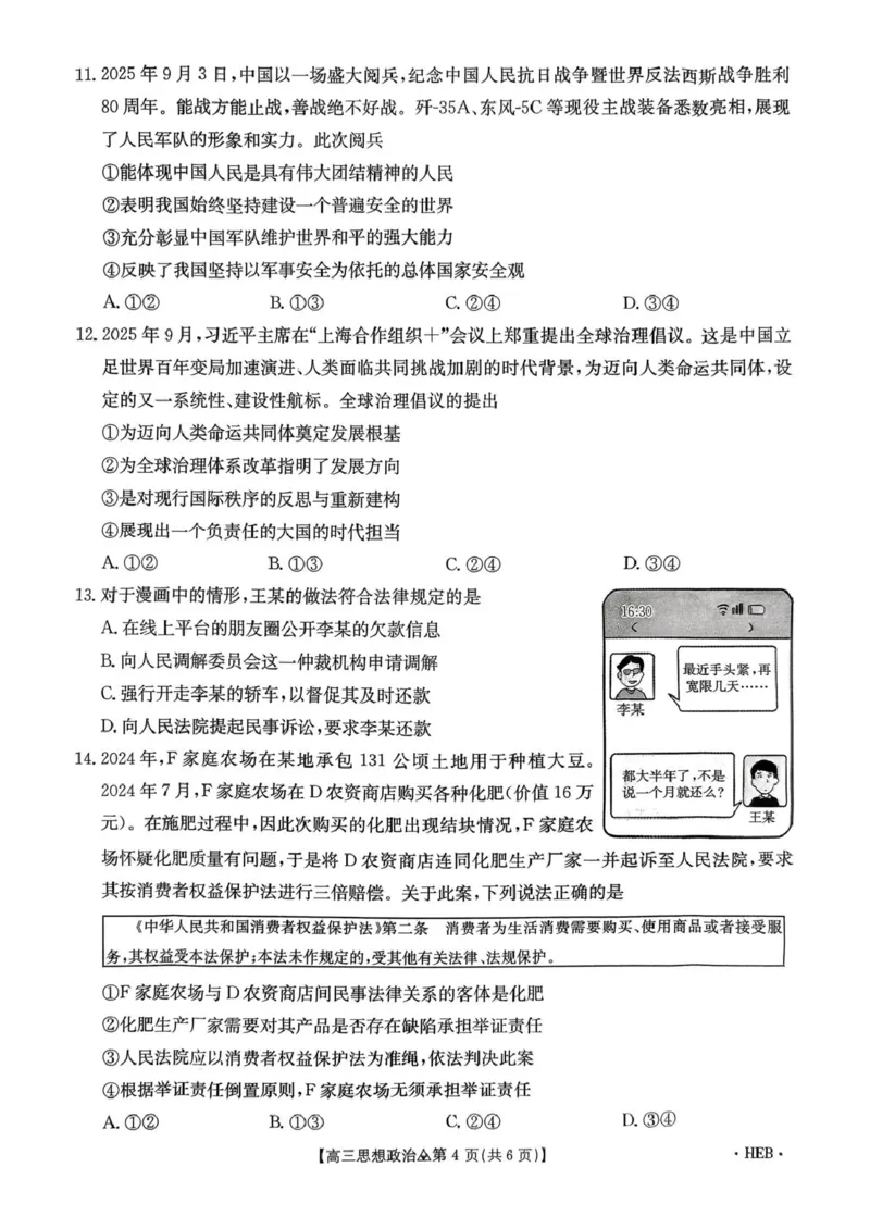 2026届河北省2025-2026学年高三下学期一模政治试题_2024-2026高三（6-6月题库）_2026年03月高三试卷_2603162026届金太阳高三3月全国百万联考313C（全科）