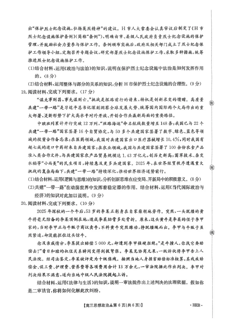 2026届河北省2025-2026学年高三下学期一模政治试题_2024-2026高三（6-6月题库）_2026年03月高三试卷_2603162026届金太阳高三3月全国百万联考313C（全科）
