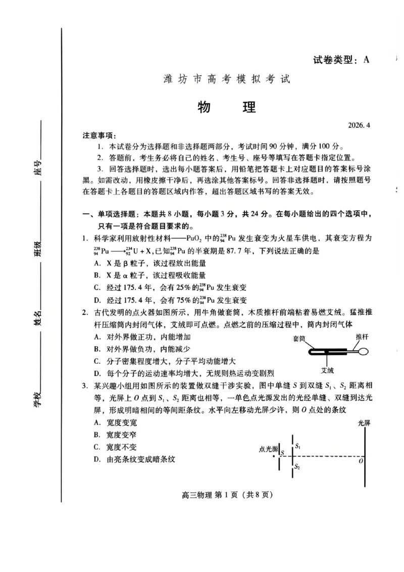 2026届山东潍坊二模物理试卷_2024-2026高三（6-6月题库）_2026年04月高三试卷_260424山东省潍坊市2026届高三二模考试（全科）_山东省潍坊市2026届高三二模考试物理试题（含答案）
