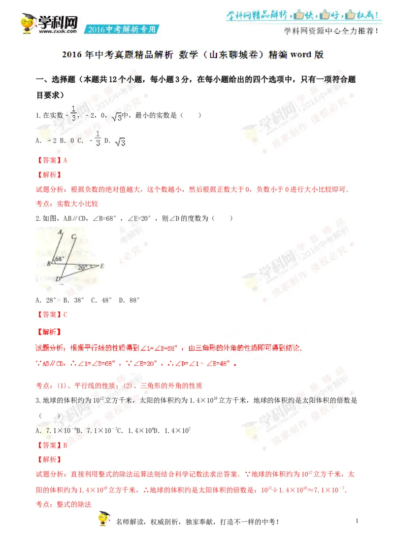 2016山东聊城数学试卷+答案+解析(word整理版)_山东历年中考真题_山东省历年中考真题2013~2024_初中数学历年真题（2013-2024）
