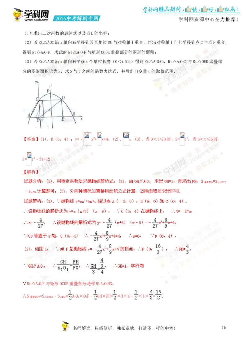 2016山东聊城数学试卷+答案+解析(word整理版)_山东历年中考真题_山东省历年中考真题2013~2024_初中数学历年真题（2013-2024）