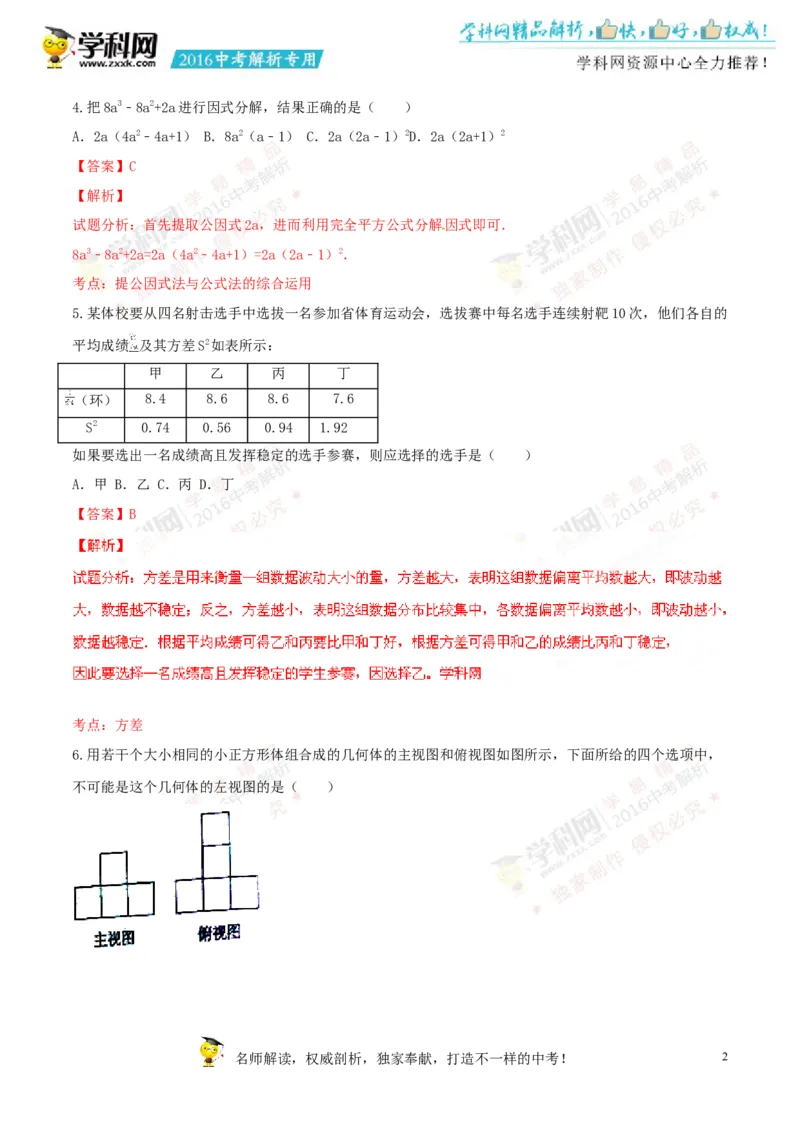 2016山东聊城数学试卷+答案+解析(word整理版)_山东历年中考真题_山东省历年中考真题2013~2024_初中数学历年真题（2013-2024）