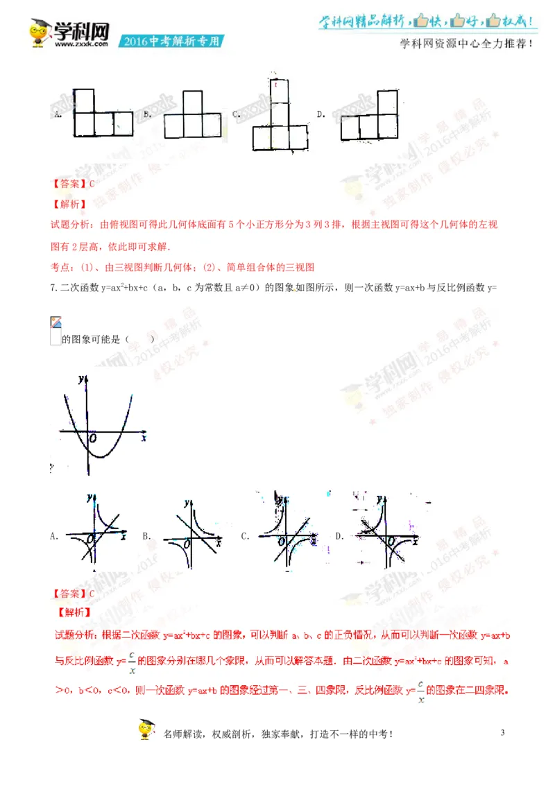 2016山东聊城数学试卷+答案+解析(word整理版)_山东历年中考真题_山东省历年中考真题2013~2024_初中数学历年真题（2013-2024）