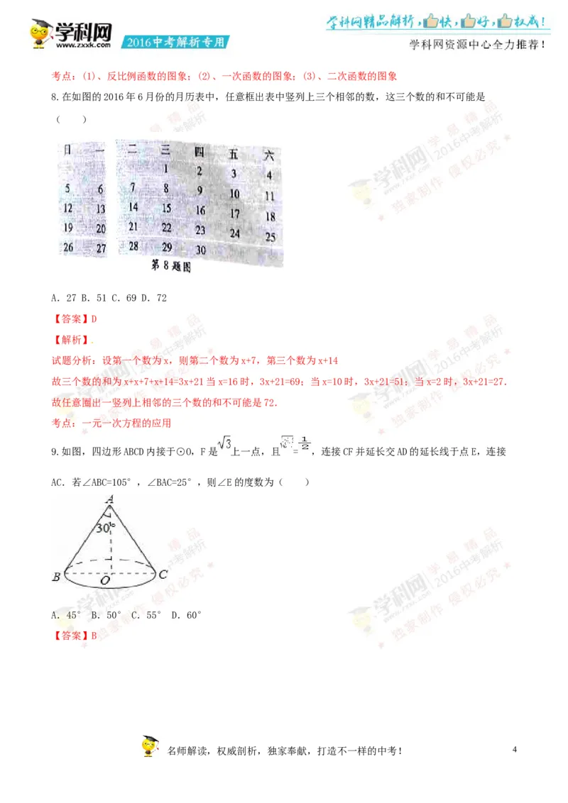 2016山东聊城数学试卷+答案+解析(word整理版)_山东历年中考真题_山东省历年中考真题2013~2024_初中数学历年真题（2013-2024）