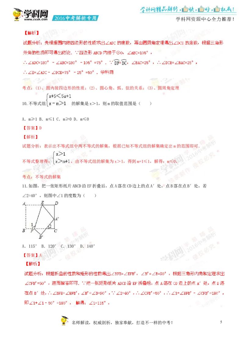 2016山东聊城数学试卷+答案+解析(word整理版)_山东历年中考真题_山东省历年中考真题2013~2024_初中数学历年真题（2013-2024）