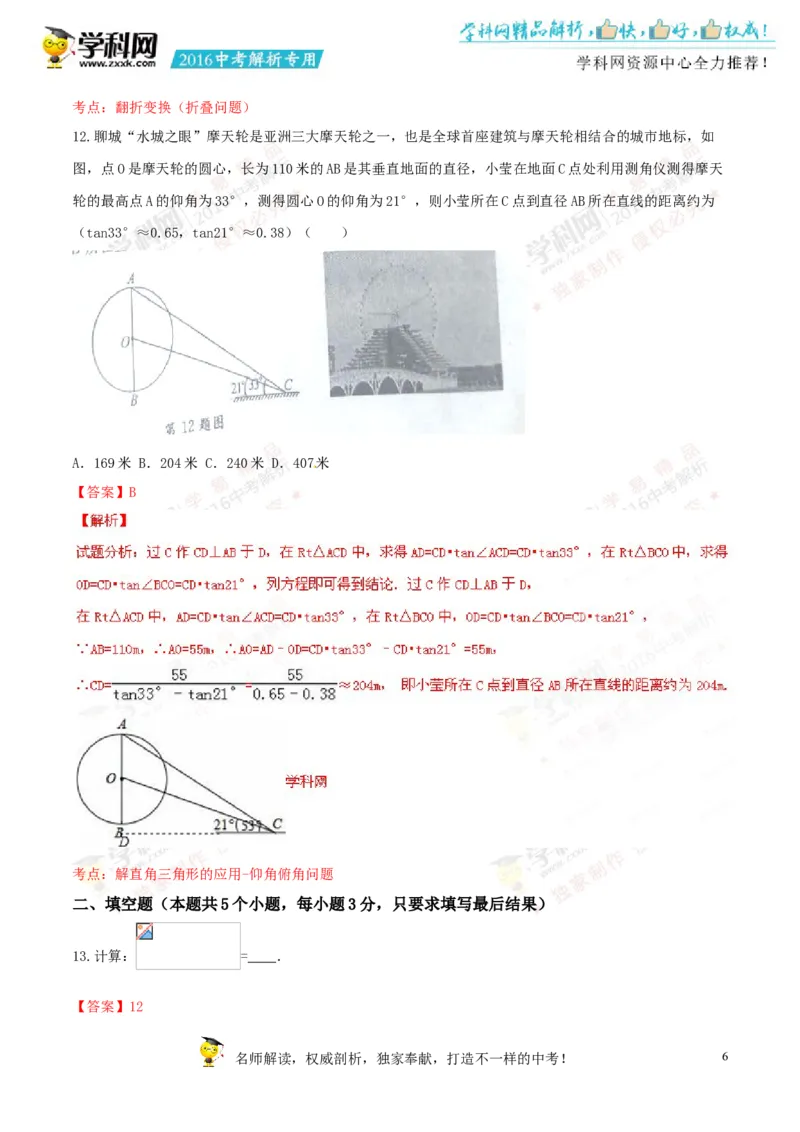 2016山东聊城数学试卷+答案+解析(word整理版)_山东历年中考真题_山东省历年中考真题2013~2024_初中数学历年真题（2013-2024）