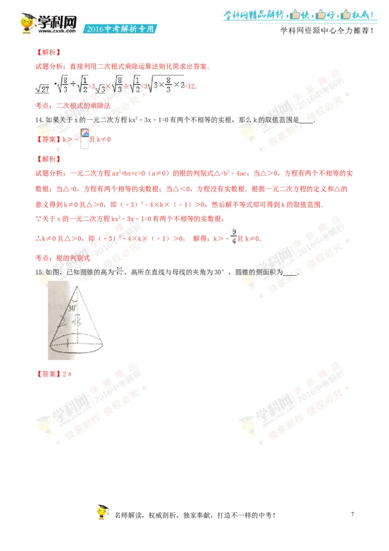2016山东聊城数学试卷+答案+解析(word整理版)_山东历年中考真题_山东省历年中考真题2013~2024_初中数学历年真题（2013-2024）