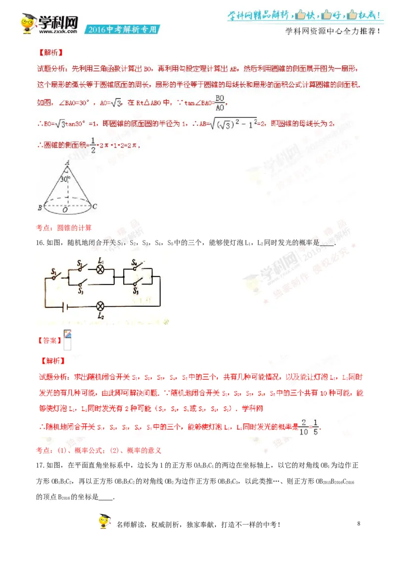 2016山东聊城数学试卷+答案+解析(word整理版)_山东历年中考真题_山东省历年中考真题2013~2024_初中数学历年真题（2013-2024）