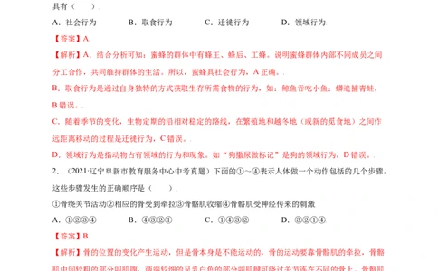 第五单元（第二章）动物的运动和行为（提分小卷）-（人教版）（解析版）_初中全科电子版试卷练习试题_生物_生物8上练习_人教生物8年级上单元试卷48份