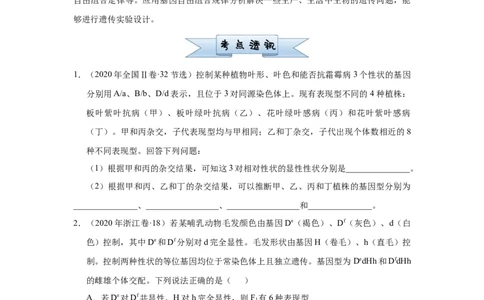 原创2021届小题必练10基因的自由组合定律学生版_通用版（老高考）复习资料_2023年复习资料_专项复习_2023《微专题&middot;小练习》&middot;生物_模拟题_2021届小题优练-生物