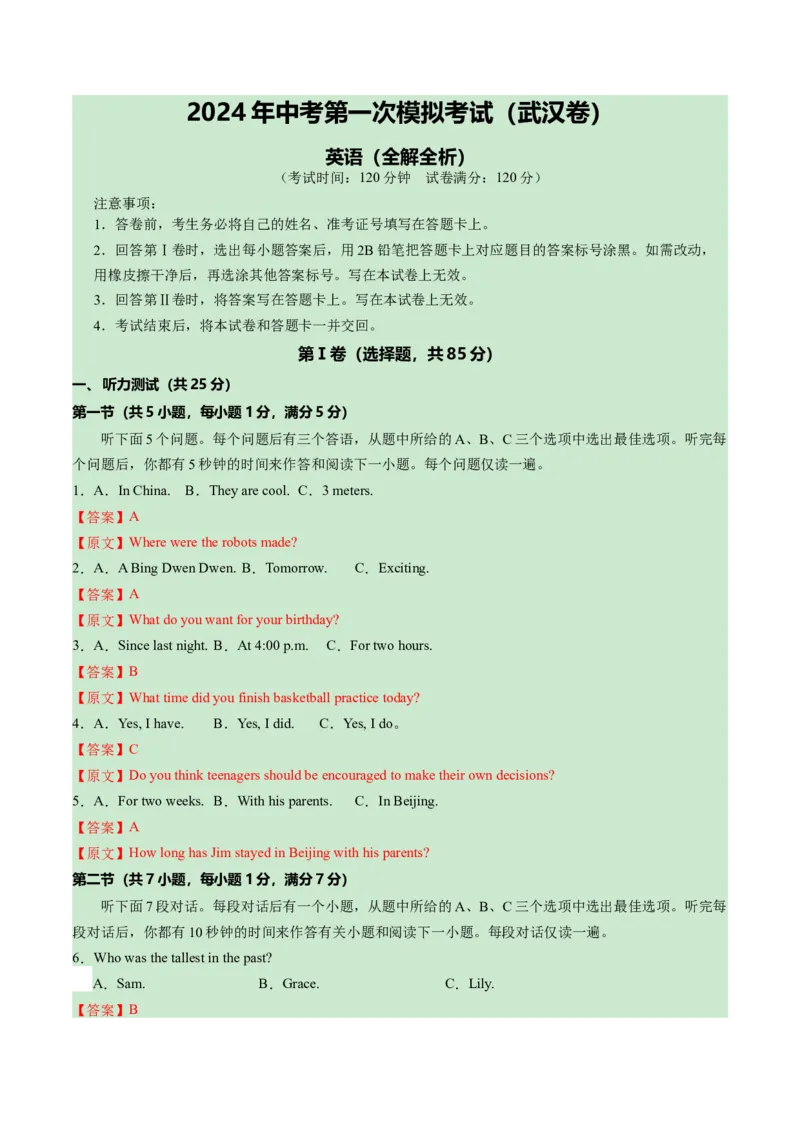 英语（武汉专用）（全解全析）_初中全科电子版试卷练习试题_英语_2024中考模拟题英语(1)_一模_英语（武汉专用，含听力MP3）-2024年中考第一次模拟考试