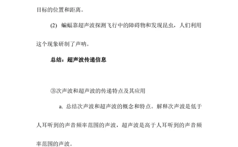 2.3声的利用教案2023-2024学年人教版物理八年级上学期_初物_2024人教版初中物理八九年级上下册课件教案PPT试题电子版资料_八年级上册教案_第二章声现象
