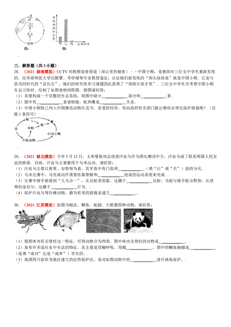 第三章保护生物的多样性真题模拟练-（人教版）（解析版）_初中全科电子版试卷练习试题_生物_生物8上练习_人教生物8年级上单元试卷48份