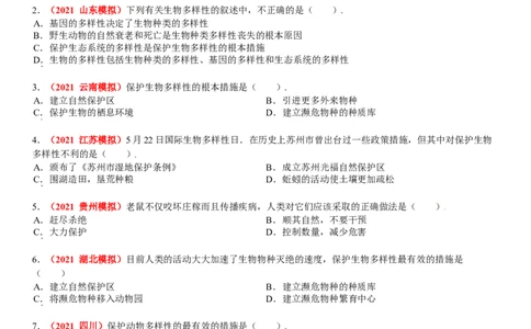 第三章保护生物的多样性真题模拟练-（人教版）（解析版）_初中全科电子版试卷练习试题_生物_生物8上练习_人教生物8年级上单元试卷48份