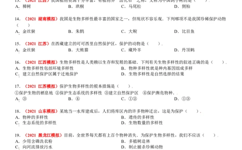 第三章保护生物的多样性真题模拟练-（人教版）（解析版）_初中全科电子版试卷练习试题_生物_生物8上练习_人教生物8年级上单元试卷48份