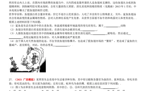 第三章保护生物的多样性真题模拟练-（人教版）（解析版）_初中全科电子版试卷练习试题_生物_生物8上练习_人教生物8年级上单元试卷48份