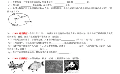 第三章保护生物的多样性真题模拟练-（人教版）（解析版）_初中全科电子版试卷练习试题_生物_生物8上练习_人教生物8年级上单元试卷48份