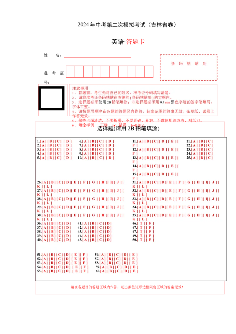 英语（吉林省卷）（答题卡）_初中全科电子版试卷练习试题_英语_2024中考模拟题英语(1)_二模_英语（吉林省卷）-：2024年中考第二次模拟考试