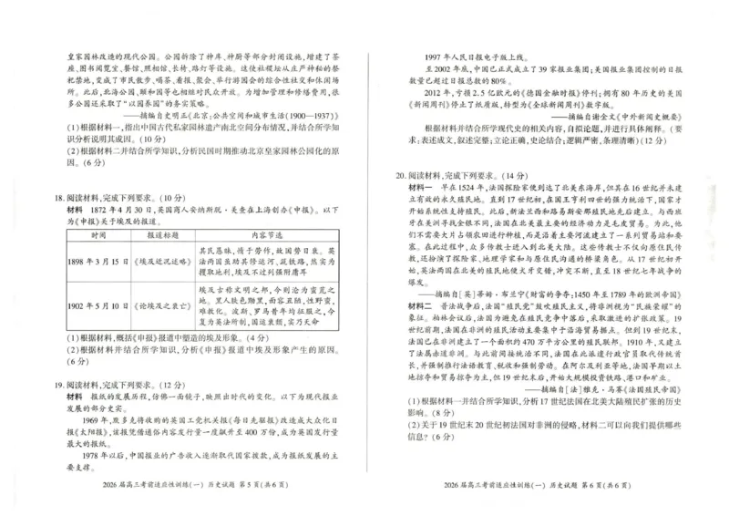 2026届高三考前适应性训练（一）历史试题2026届高三考前适应性训练（一）历史试题_2024-2026高三（6-6月题库）_2026年04月高三试卷_2604172026届百师联盟高三考前适应性训练(一)（全科）