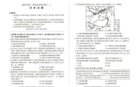 2026届高三考前适应性训练（一）历史试题2026届高三考前适应性训练（一）历史试题_2024-2026高三（6-6月题库）_2026年04月高三试卷_2604172026届百师联盟高三考前适应性训练(一)（全科）