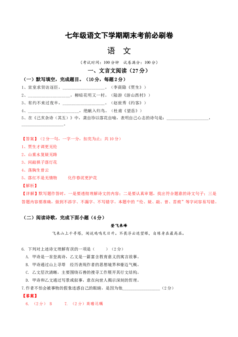 语文01卷（上海专用）-（全解全析）_初中全科电子版试卷练习试题_语文_7下初中部编版语文练习、试卷_部编语文七年级下期末试卷（039份）_地区版-29份