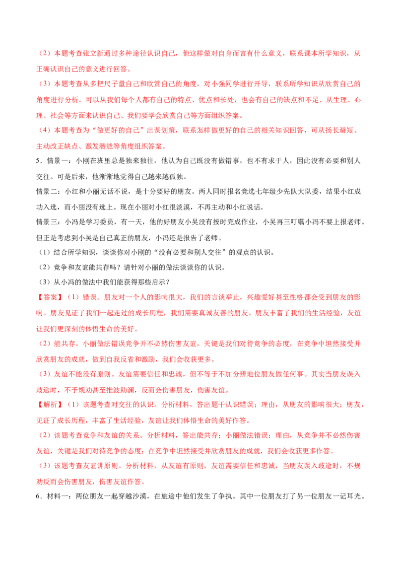 题型训练05实践探究题（解析版）_初中全科电子版试卷练习试题_政治_道法人教部编7上试卷&mdash;24新版已更新_统编道法7年级上专项练习05份