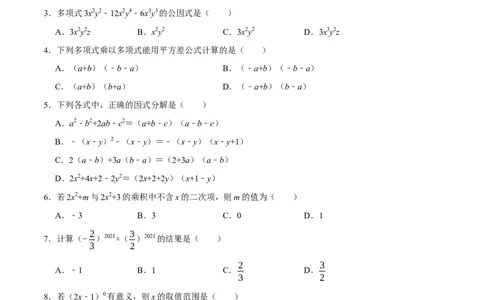 第十四章整式的乘法与因式分解-过关检测八年级数学上学期单元测试卷(人教版)(原卷版)_初中全科电子版试卷练习试题_数学_8上初中人教版数学练习、试卷