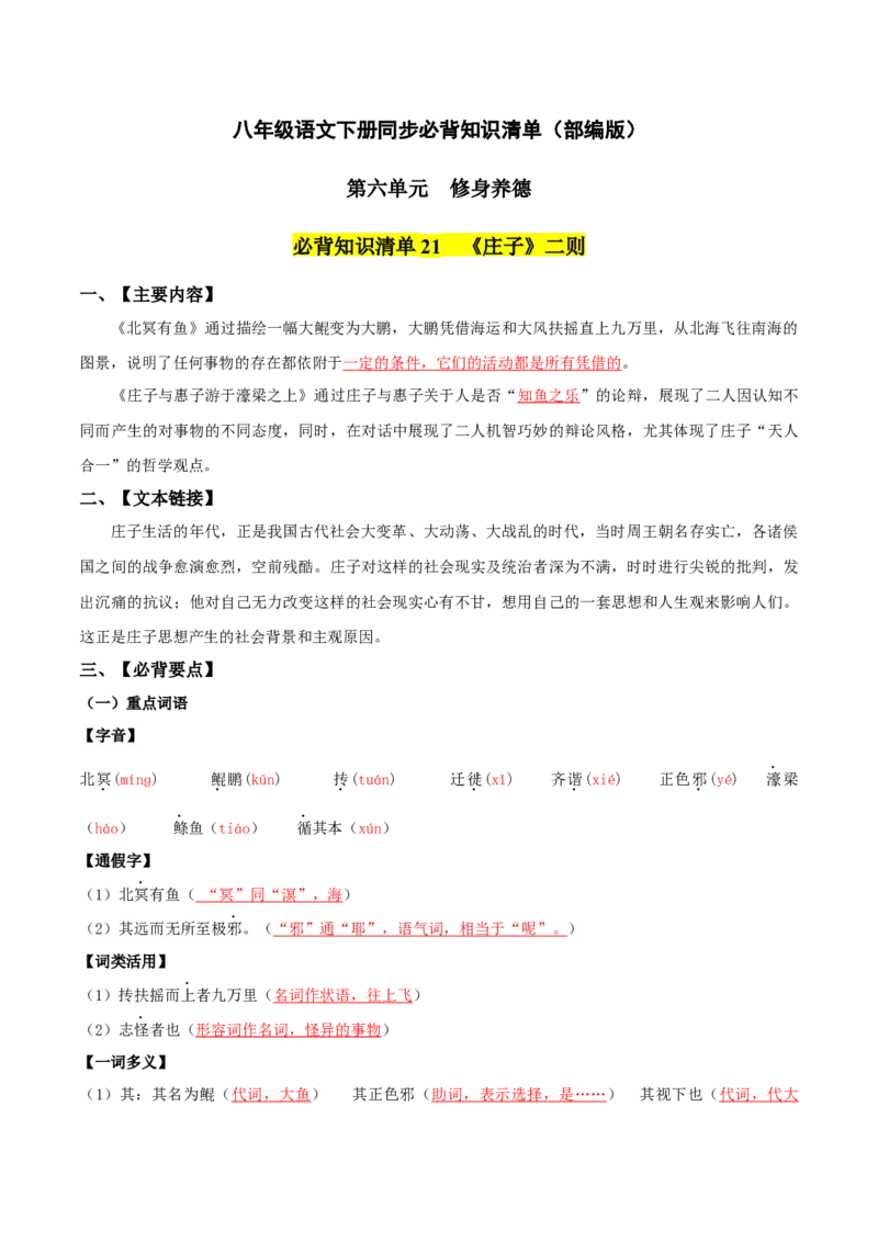 第六单元-八年级语文下册同步必备单元知识清单（部编版）（教师版）_初中全科电子版试卷练习试题_语文_8下初中人教部编版语文练习、试卷_部编语文八年级下知识总结（008份）