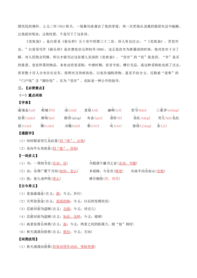 第六单元-八年级语文下册同步必备单元知识清单（部编版）（教师版）_初中全科电子版试卷练习试题_语文_8下初中人教部编版语文练习、试卷_部编语文八年级下知识总结（008份）