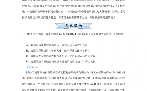 原创（新高考）2021届小题必练16动物及人体生命活动的调节教师版_新高考复习资料_2021年新高考资料_2021届（新高考）高考生物小题必练