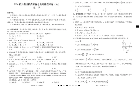 2026届云南三校高考备考实用性联考卷（六）数学-试卷_2024-2026高三（6-6月题库）_2026年02月高三试卷_2602272026届云南三校高考备考实用性联考卷（六）