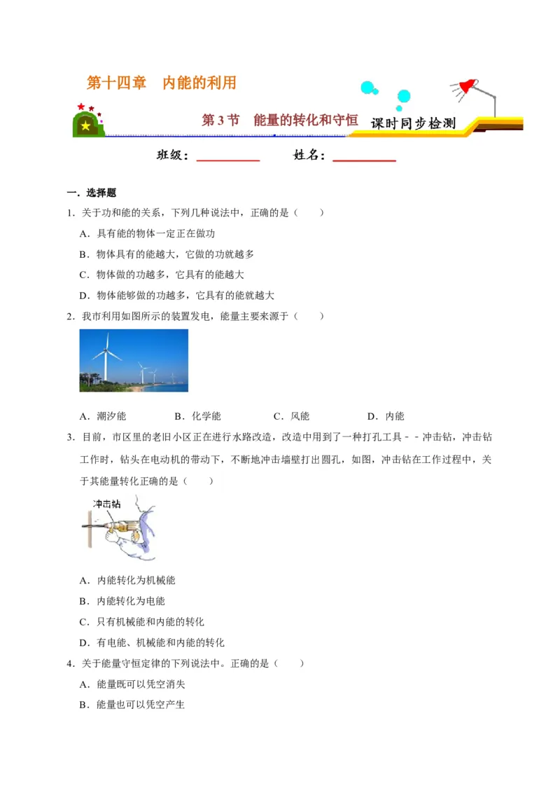 14.3能量的转化和守恒（原卷版）_初物_人教版初中物理初二三同步讲义习题练习八九年级电子资料word素材_20250116_181533_最新人教版初中物理初三全册