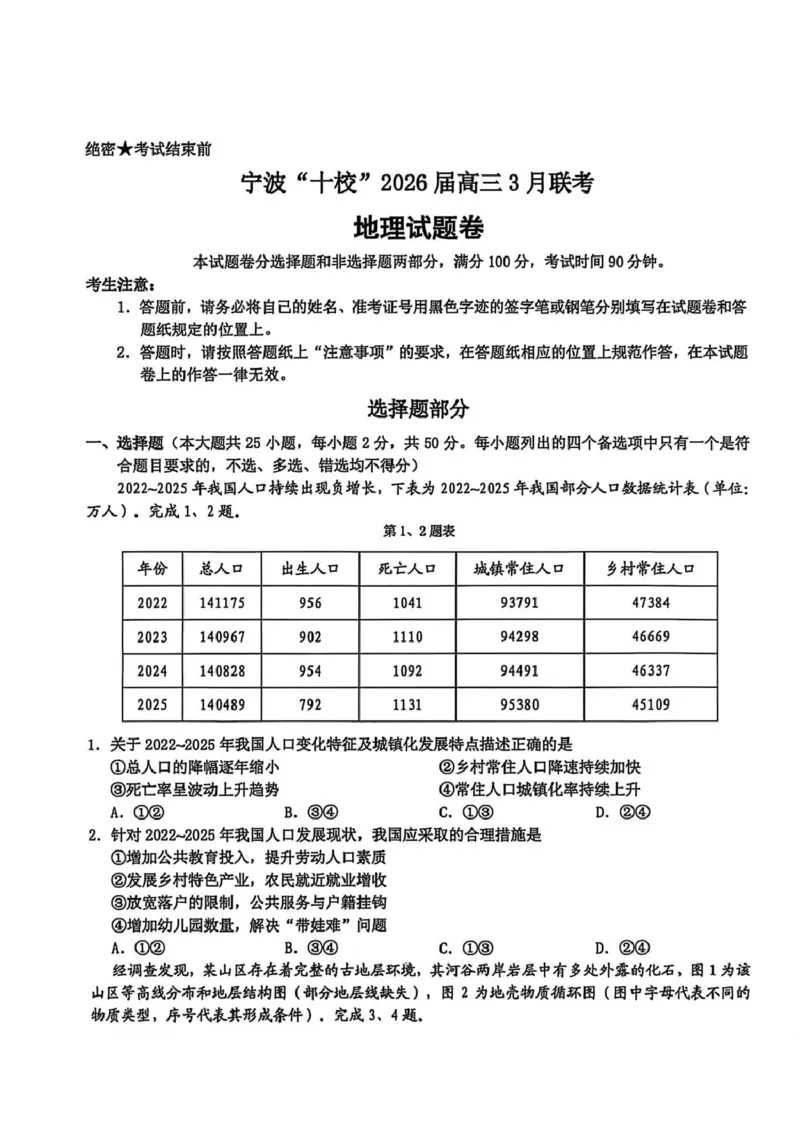 2026届浙江宁波十校高三下学期二模地理试题+答案_2024-2026高三（6-6月题库）_2026年03月高三试卷_260321浙江省宁波十校2026届高三3月联考（全科）