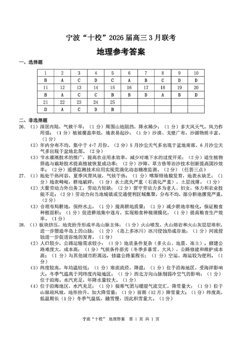 2026届浙江宁波十校高三下学期二模地理试题+答案_2024-2026高三（6-6月题库）_2026年03月高三试卷_260321浙江省宁波十校2026届高三3月联考（全科）