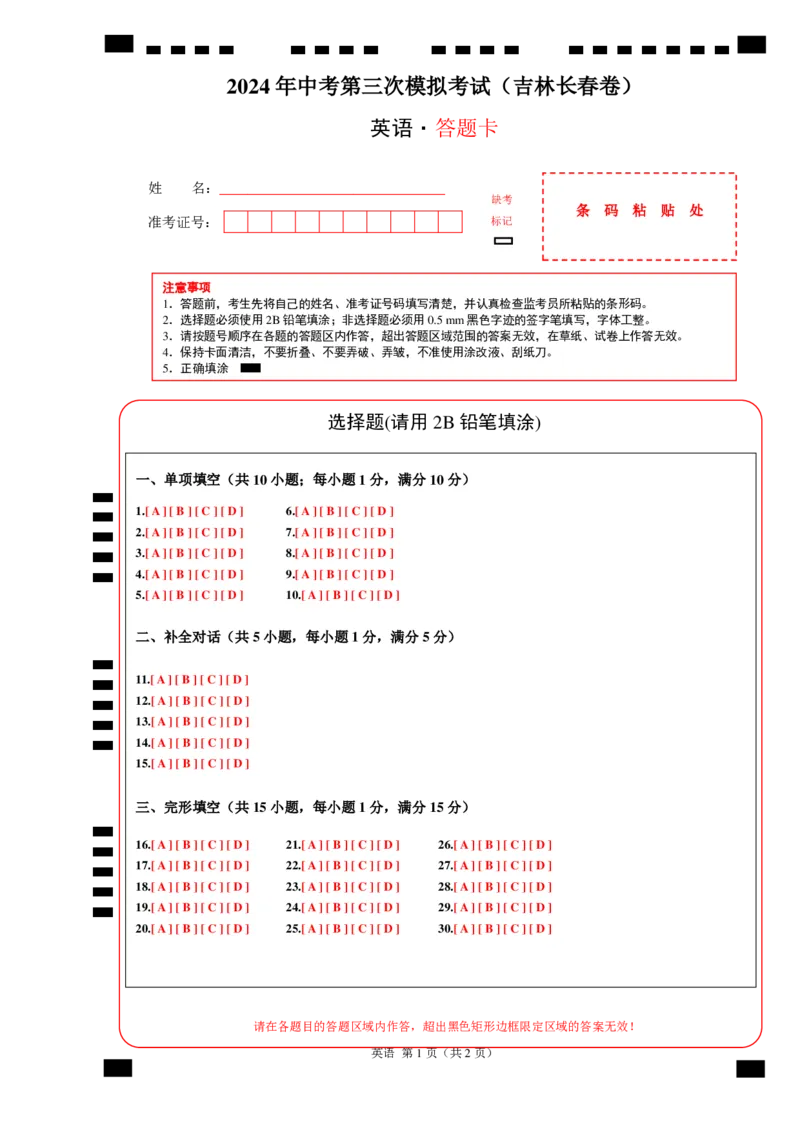 英语（吉林长春卷）（答题卡）_初中全科电子版试卷练习试题_英语_2024中考模拟题英语(1)_三模（36套）_英语（吉林长春卷）
