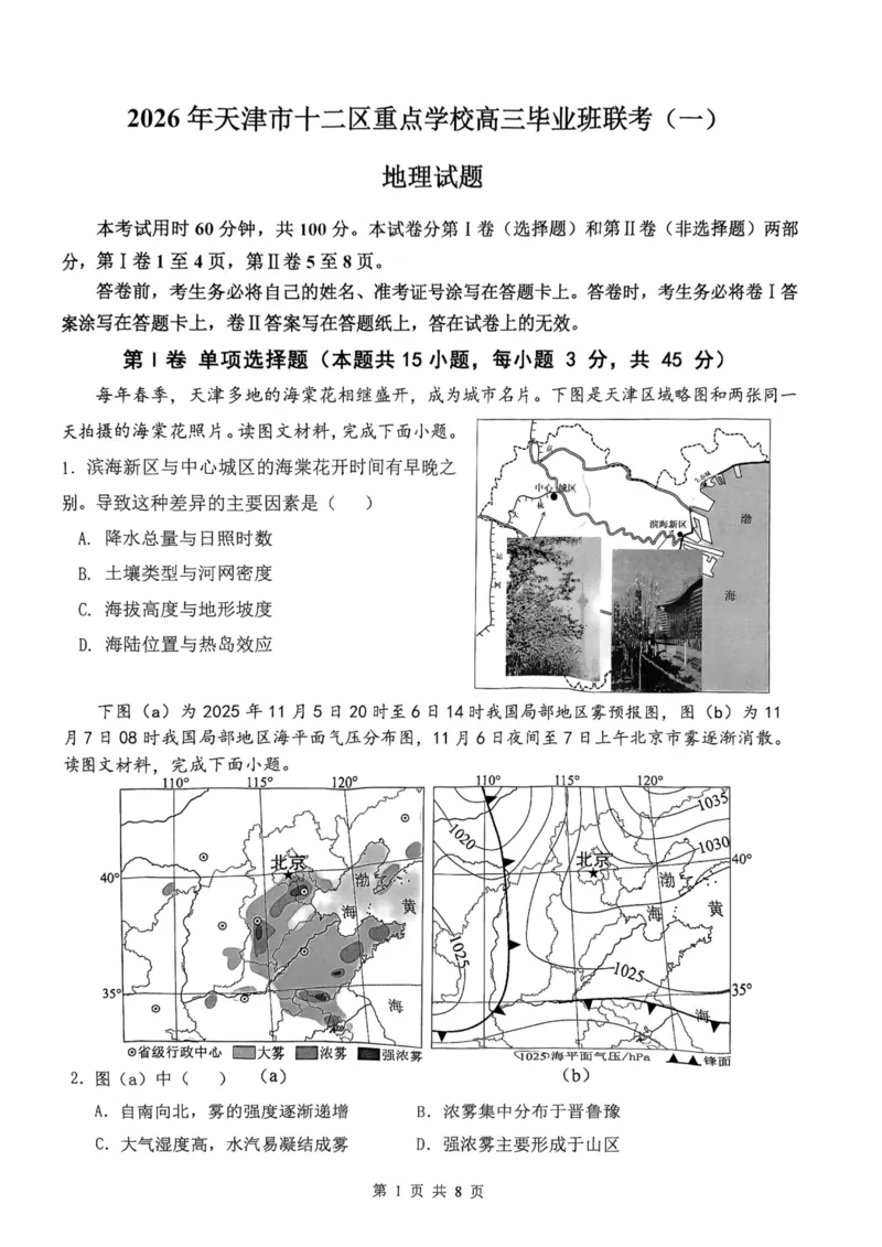 12校联考2026高三一模地理试卷_2024-2026高三（6-6月题库）_2026年04月高三试卷_260402天津市十二区重点学校2025&mdash;2026学年高三下学期毕业联考（一）（全科）
