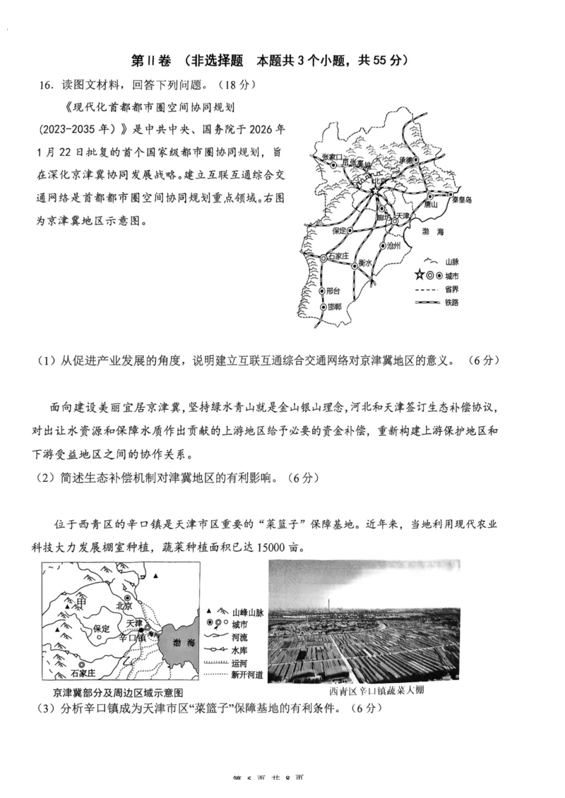 12校联考2026高三一模地理试卷_2024-2026高三（6-6月题库）_2026年04月高三试卷_260402天津市十二区重点学校2025&mdash;2026学年高三下学期毕业联考（一）（全科）