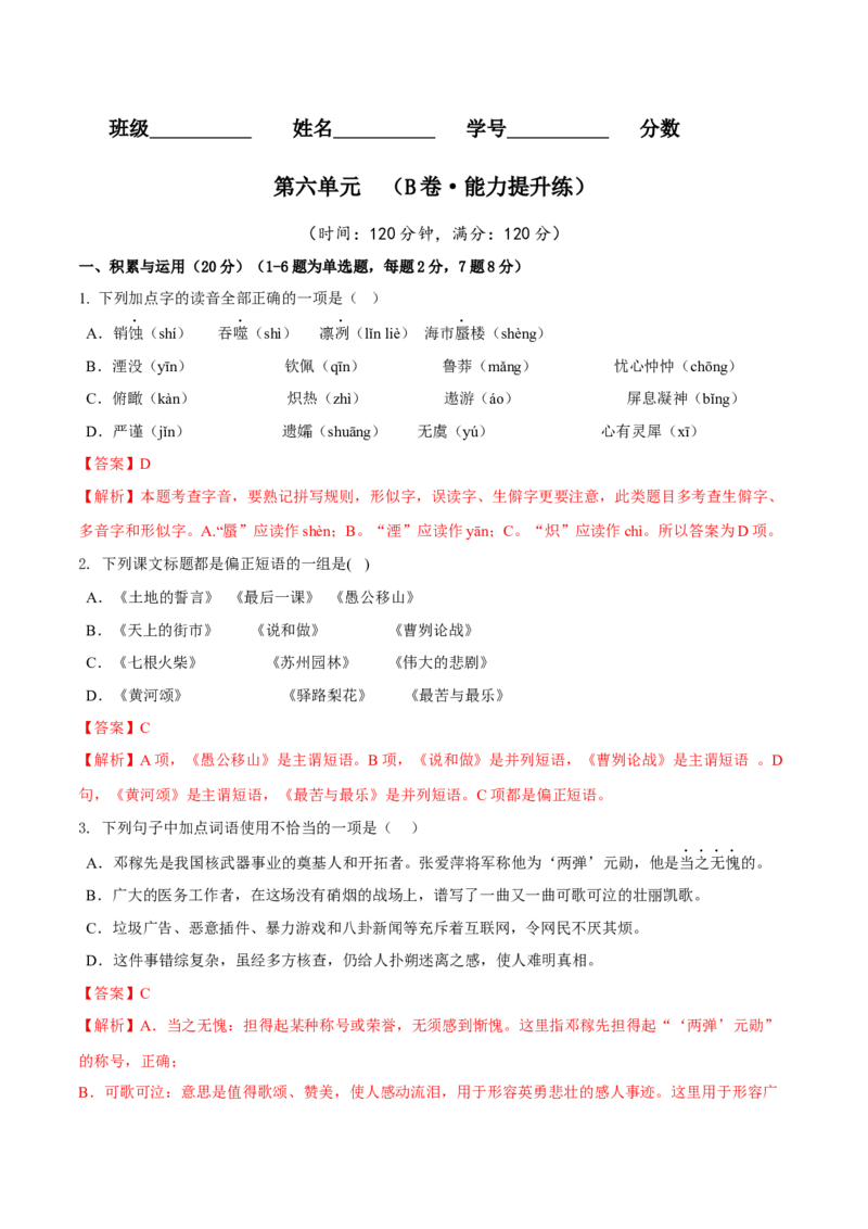 第六单元（B卷能力提升练）（解析版）-单元测试七年级语文下册分层训练AB卷_初中全科电子版试卷练习试题_语文_7下初中部编版语文练习、试卷_第3套分层单元卷