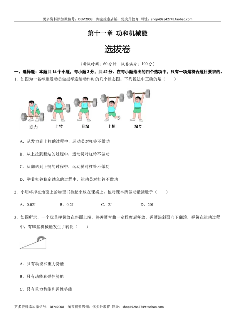 第十一章功和机械能（选拔卷）-单元测试（人教版）（原卷版）_初中全科电子版试卷练习试题_物理_8年级下册物理试题_人教版物理八年级下单元试卷（042份）_单元试卷第1套