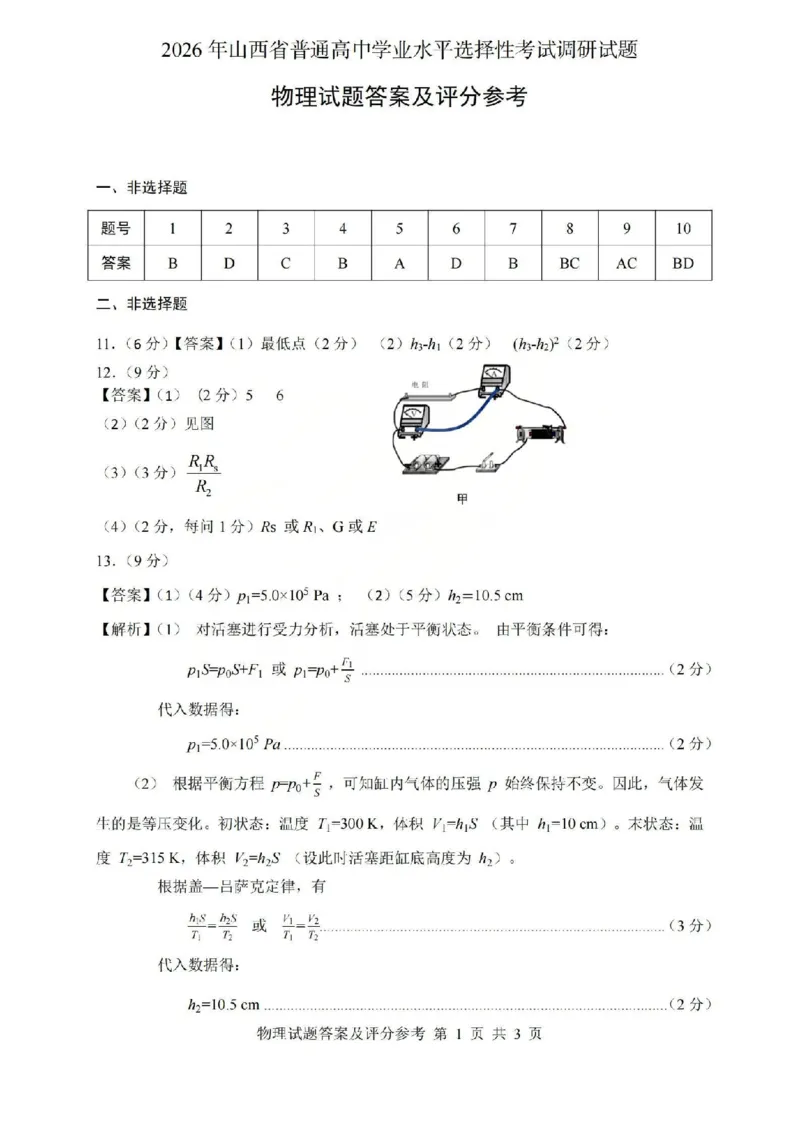 2026年山西省普通高中学业水平选择性考试调研试题物理答案_2024-2026高三（6-6月题库）_2026年04月高三试卷_2604142026年山西省普通高中学业水平选择性考试调研试题（全科）