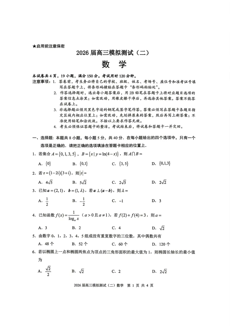 0421广东省大湾区2026届高三模拟测试（二）数学试卷_2024-2026高三（6-6月题库）_2026年04月高三试卷_260422广东省大湾区2026届高三下学期二模_广东省大湾区2026届高三下学期二模数学