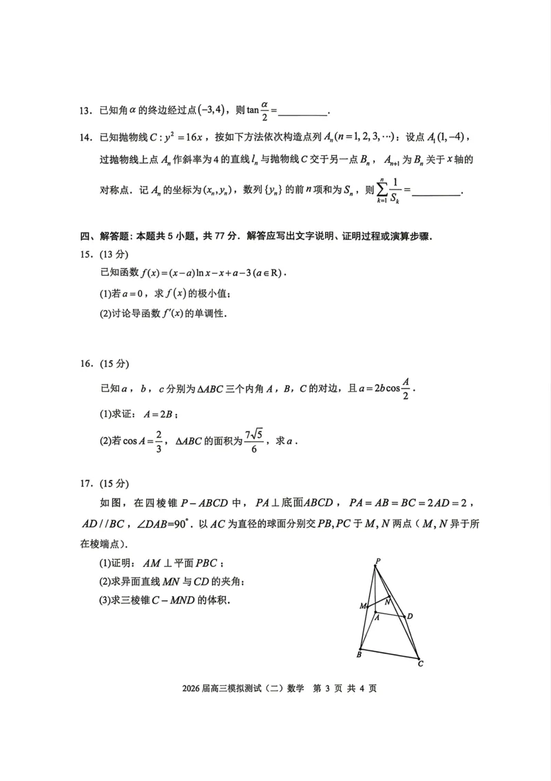 0421广东省大湾区2026届高三模拟测试（二）数学试卷_2024-2026高三（6-6月题库）_2026年04月高三试卷_260422广东省大湾区2026届高三下学期二模_广东省大湾区2026届高三下学期二模数学