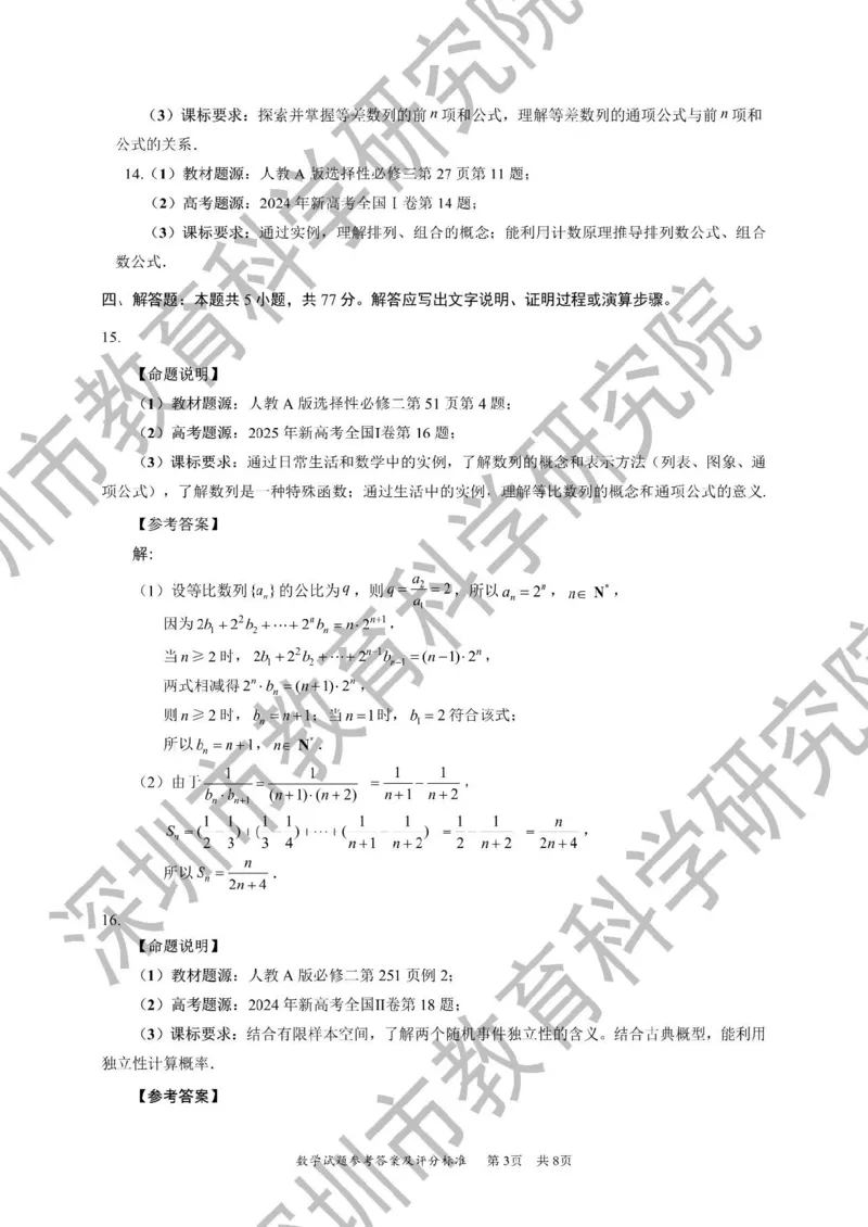 2026年深圳市高三年级第一次调研考试数学教研室官方答案_2024-2026高三（6-6月题库）_2026年03月高三试卷_2603082026年深圳市高三年级第一次调研考试（深圳一模）（全科）