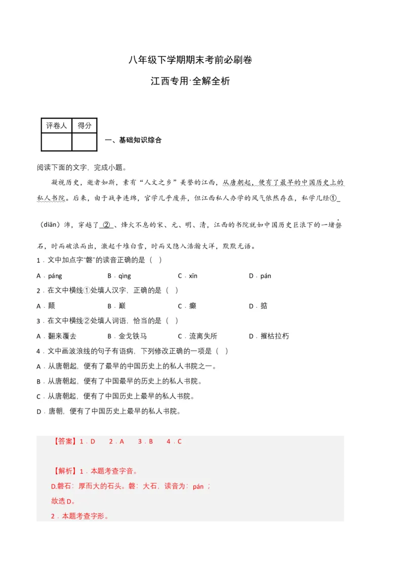 语文03卷（江西专用）-（全解全析）_初中全科电子版试卷练习试题_语文_8下初中人教部编版语文练习、试卷_部编语文八年级下期末试卷（045份）_地区版-29份