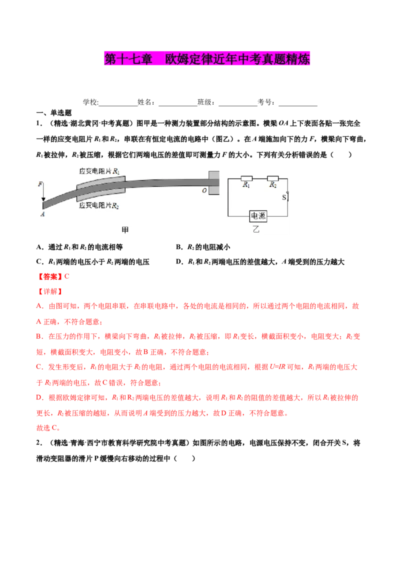 第十七章欧姆定律（真题精选）（解析版）_初中全科电子版试卷练习试题_物理_9年级上下册物理试题_人教版物理九年级全一册单元试卷（027份）_单元试卷第1套10套