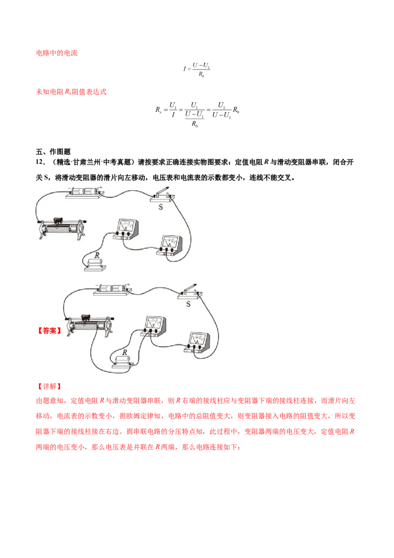 第十七章欧姆定律（真题精选）（解析版）_初中全科电子版试卷练习试题_物理_9年级上下册物理试题_人教版物理九年级全一册单元试卷（027份）_单元试卷第1套10套
