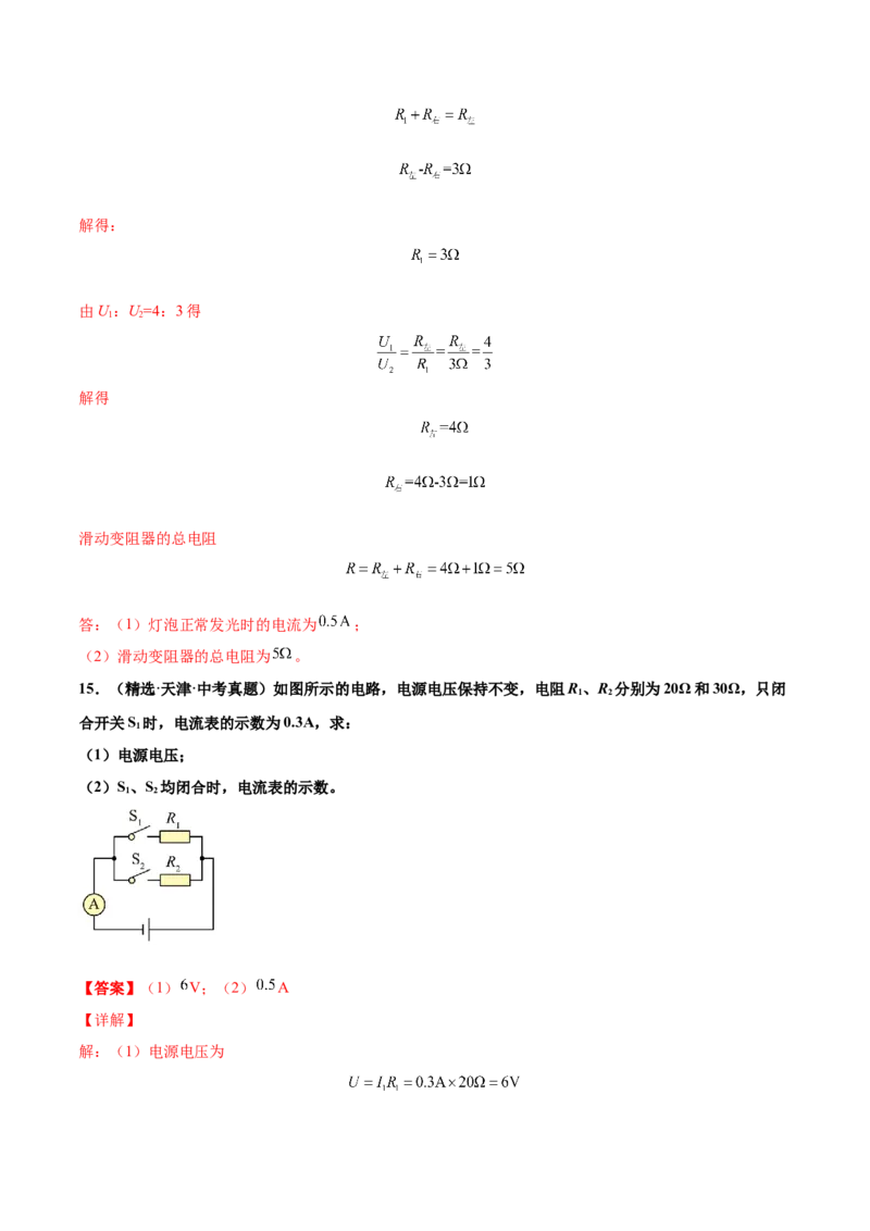 第十七章欧姆定律（真题精选）（解析版）_初中全科电子版试卷练习试题_物理_9年级上下册物理试题_人教版物理九年级全一册单元试卷（027份）_单元试卷第1套10套