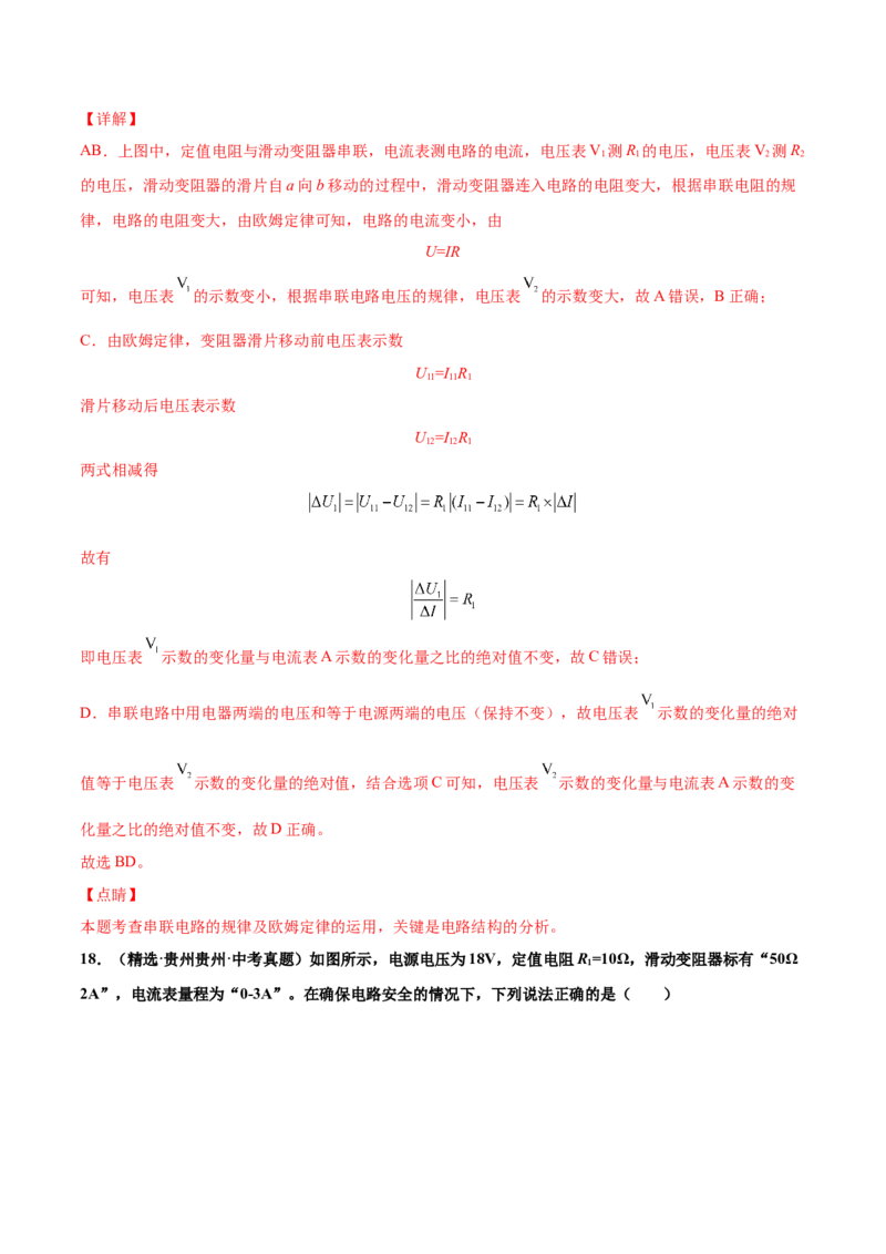 第十七章欧姆定律（真题精选）（解析版）_初中全科电子版试卷练习试题_物理_9年级上下册物理试题_人教版物理九年级全一册单元试卷（027份）_单元试卷第1套10套