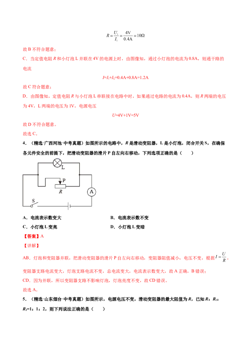 第十七章欧姆定律（真题精选）（解析版）_初中全科电子版试卷练习试题_物理_9年级上下册物理试题_人教版物理九年级全一册单元试卷（027份）_单元试卷第1套10套